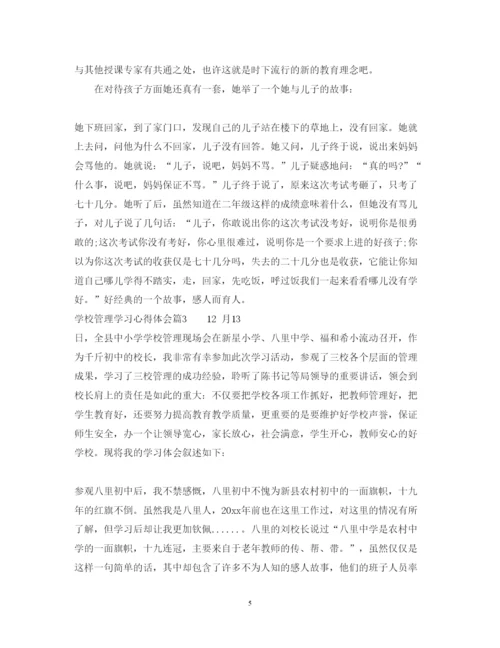 精编学校管理学习心得体会范文精选.docx