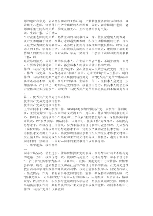 2022优秀共产党员先进材料.docx