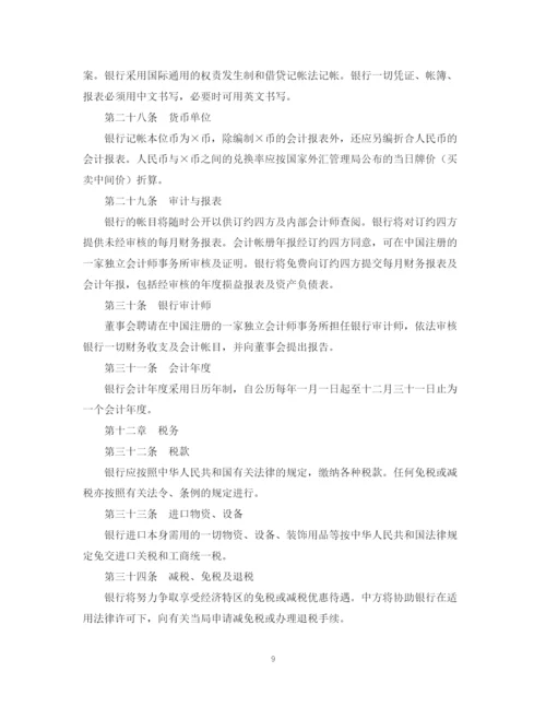 2023年设立中外合资经营企业合同（金融1）.docx