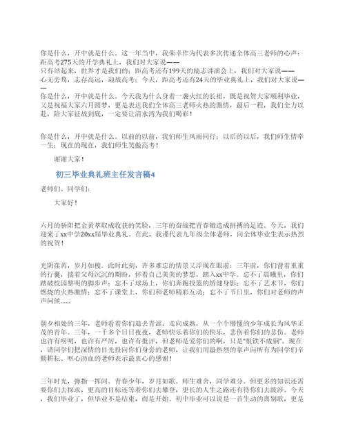 初三毕业典礼班主任发言稿.docx