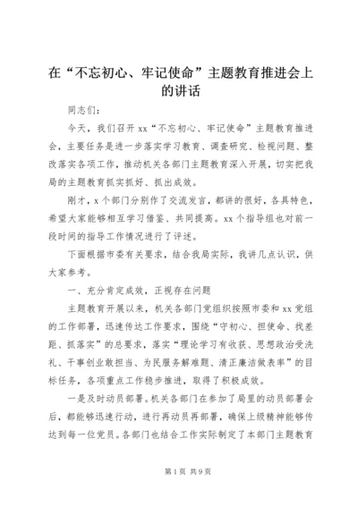 在“不忘初心、牢记使命”主题教育推进会上的讲话 (2).docx