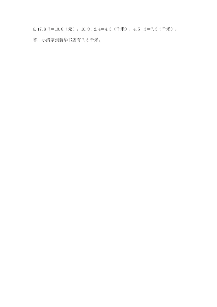 人教版小学数学五年级上册期末测试卷（巩固）word版.docx