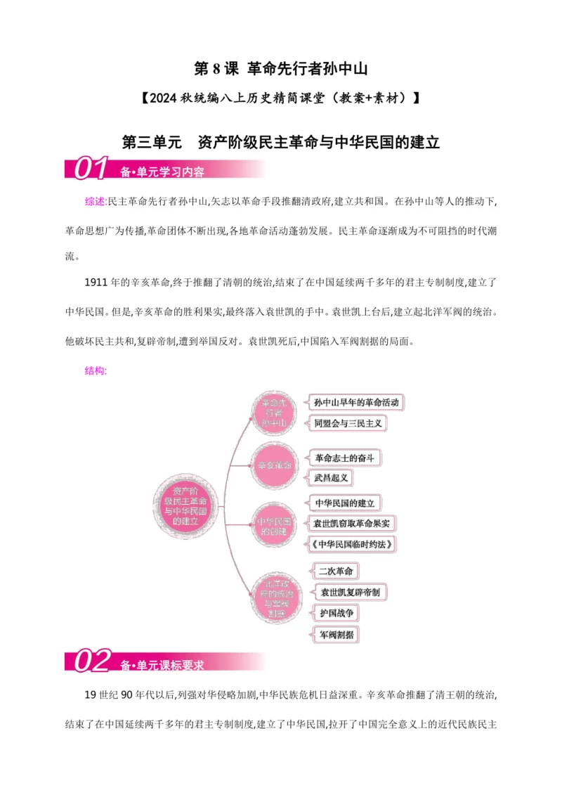 第8课 革命先行者孙中山【2024秋统编八上历史精简课堂（教案+素材）】