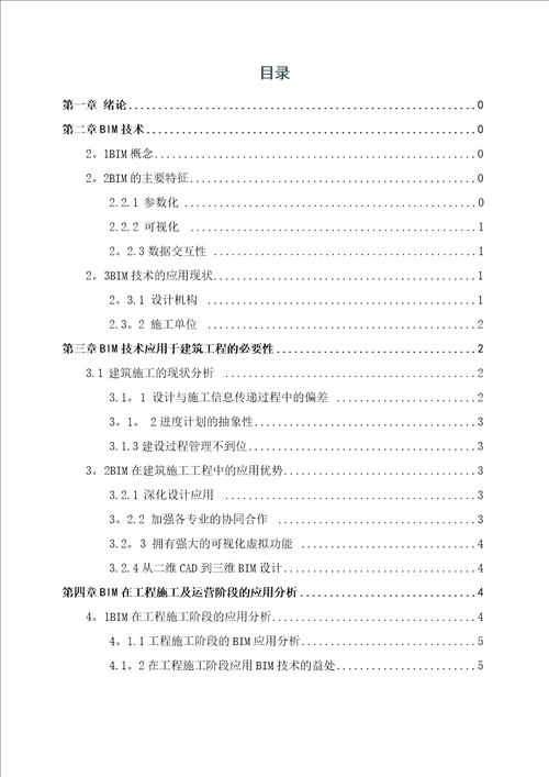 bim技术在建筑施工全过程中的应用