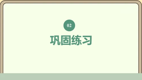 人教版数学四年级下册7.2 练习二十课件(共18张PPT)