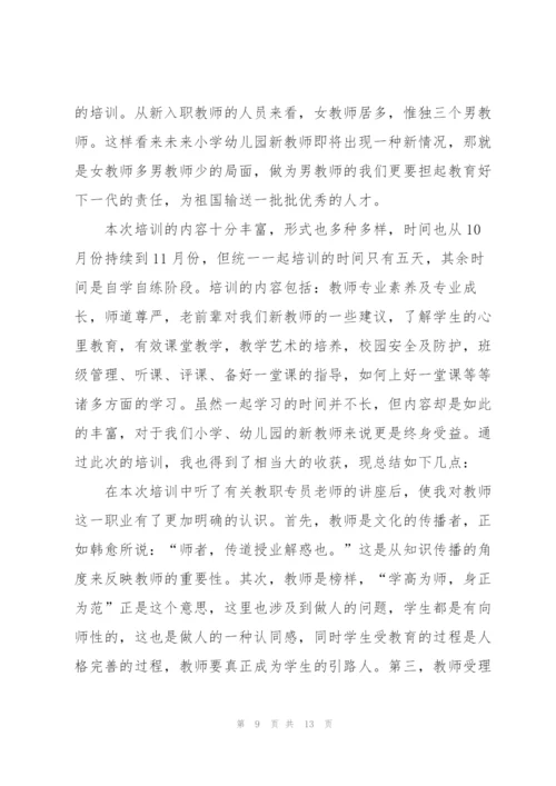 经典的教师培训心得体会大全5篇.docx