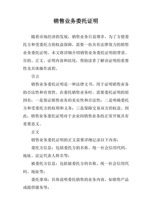 销售业务委托证明