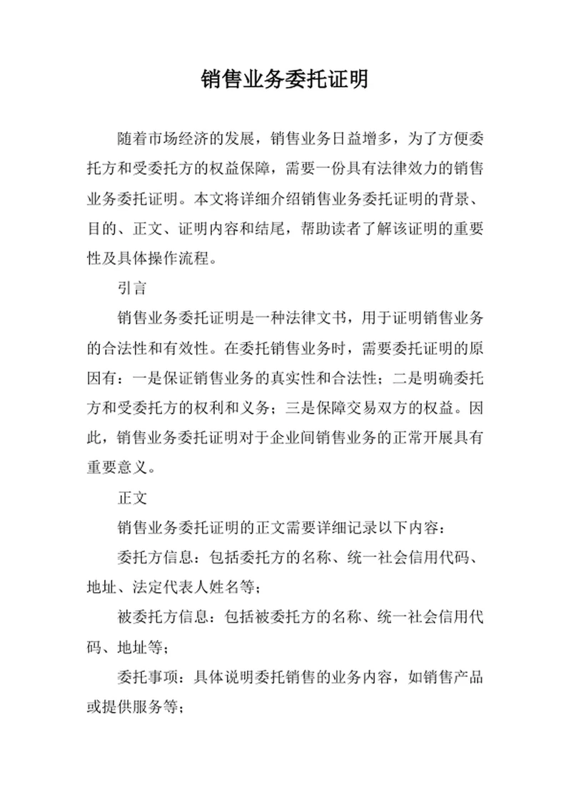 销售业务委托证明