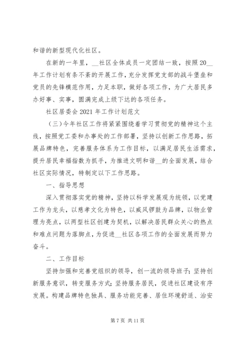 社区居委会20XX年工作计划范文材料精选合集.docx