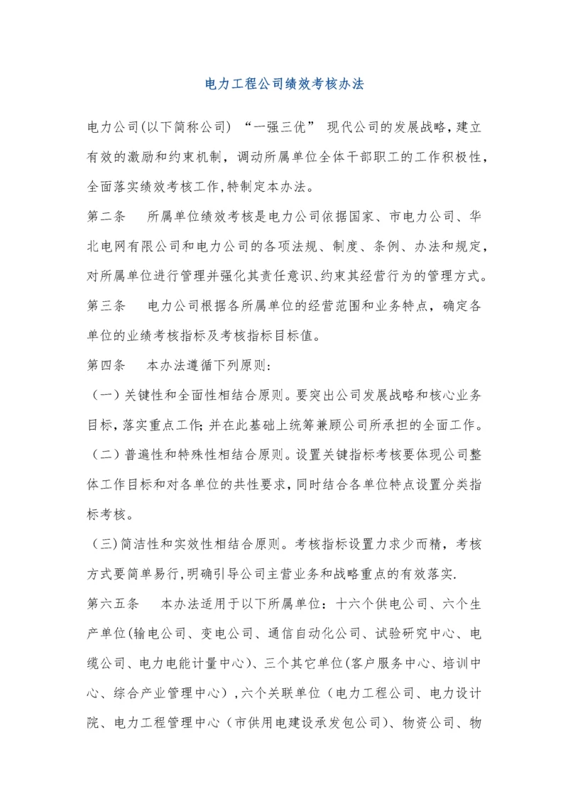 电力工程公司绩效考核办法.docx