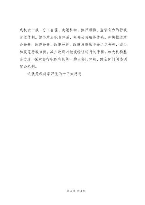 学习十七大心得体会范文 (2).docx