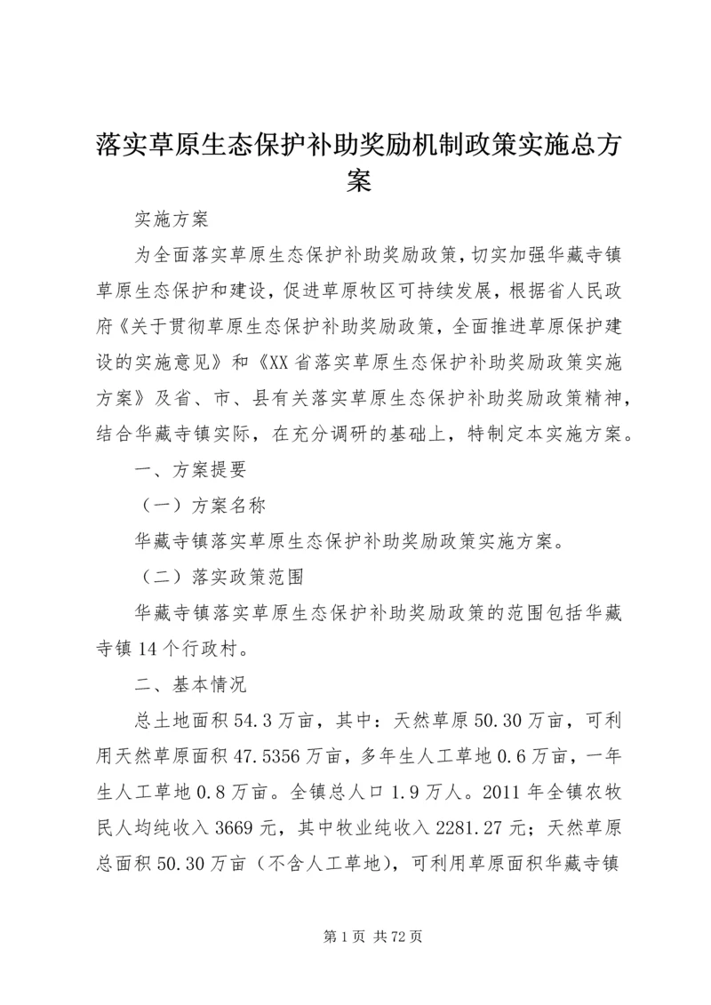 落实草原生态保护补助奖励机制政策实施总方案.docx