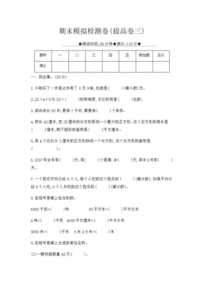 三年级下册数学试题-期末模拟检测卷 苏教版(含答案)