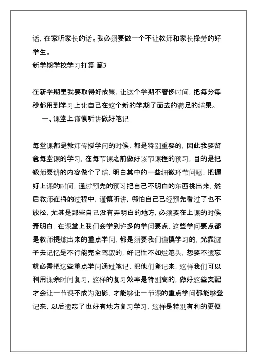 新学期学校学习计划(共7页)