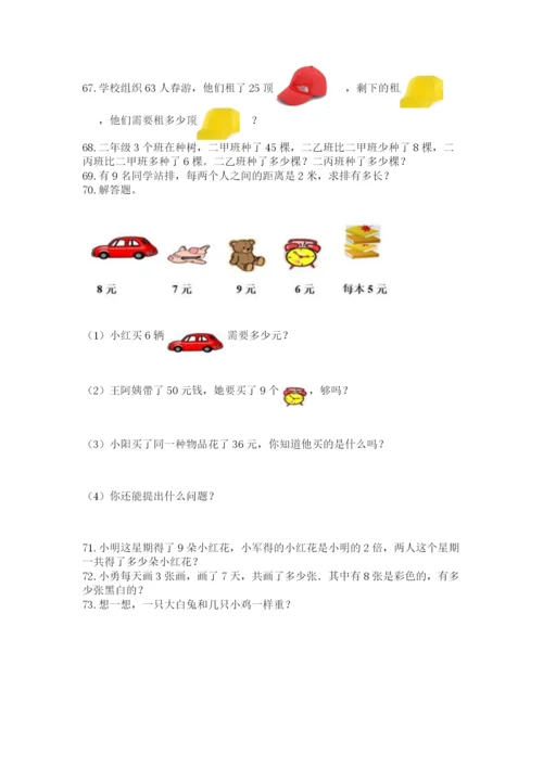 小学二年级上册数学应用题100道附答案（培优）.docx