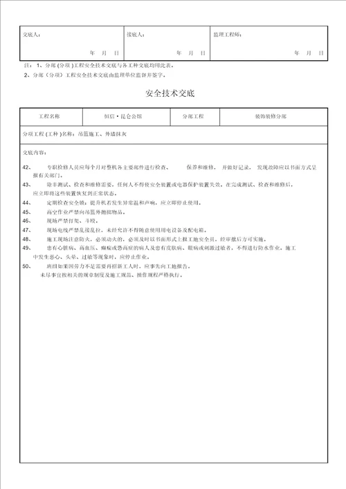 吊篮、外墙抹灰安全技术交底