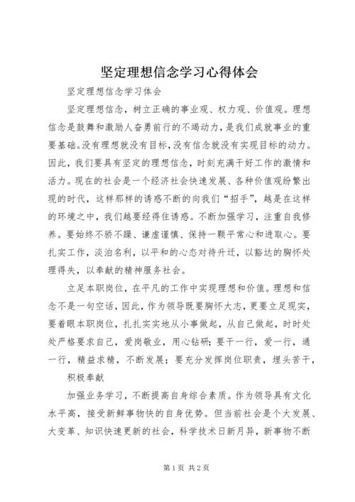 坚定理想信念学习心得体会 (3).docx