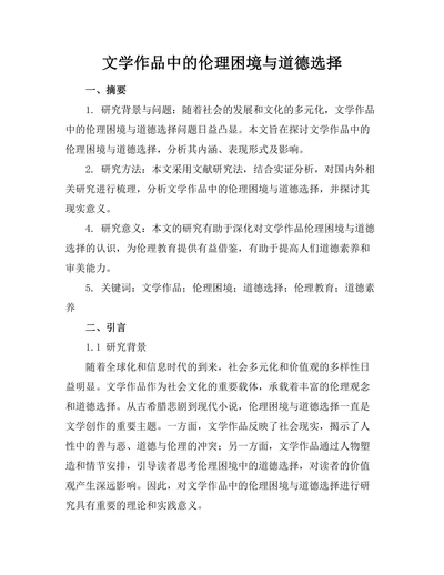 文学作品中的伦理困境与道德选择
