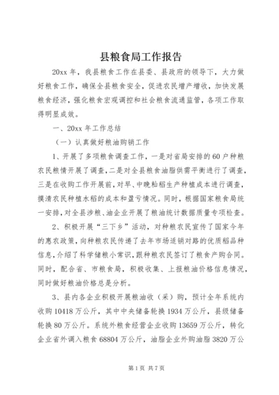 县粮食局工作报告 (3).docx