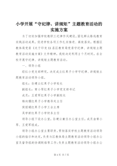 小学开展“守纪律、讲规矩”主题教育活动的实施方案.docx