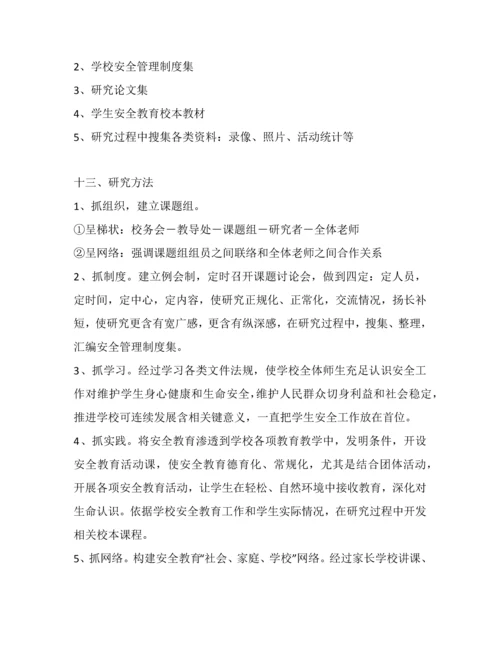 安全课题实施专项方案.docx