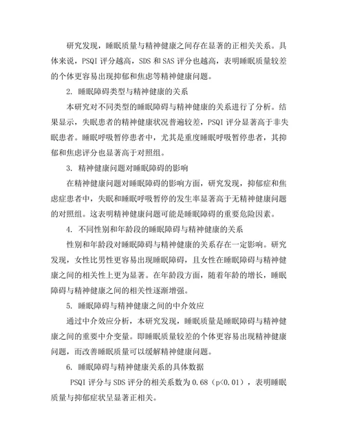 睡眠障碍与精神健康的相互影响研究