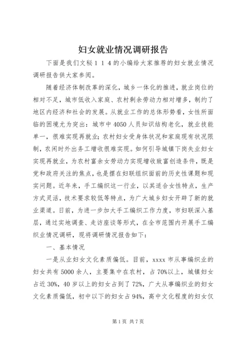 妇女就业情况调研报告 (2).docx