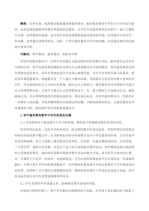 初中德育教育存在的问题及创新型对策分析1.docx