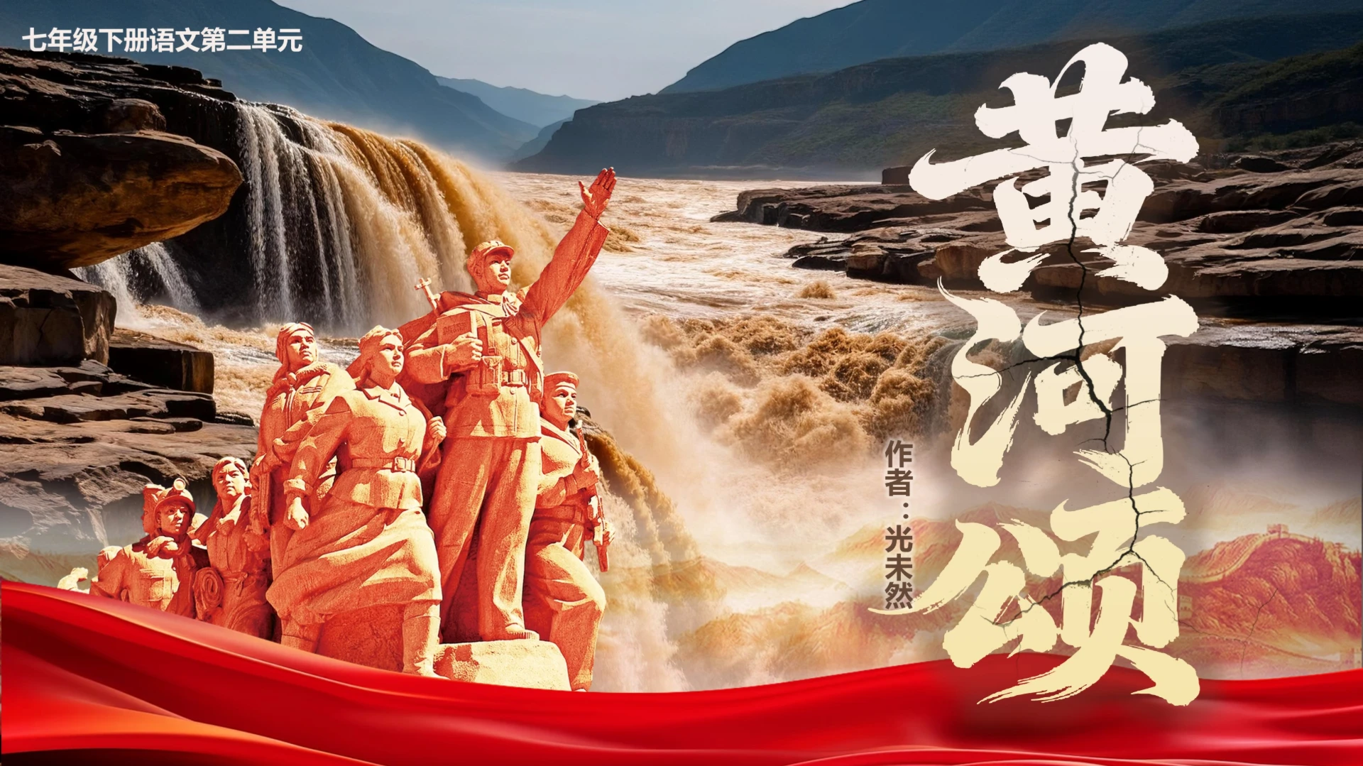 黄河颂