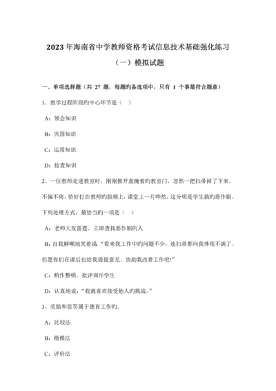 2023年海南省中学教师资格考试信息技术基础强化练习模拟试题.docx