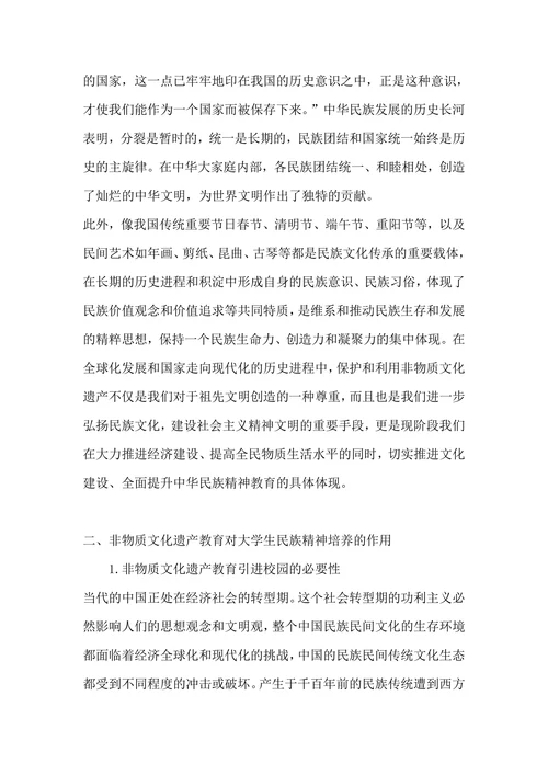 试论我国非物质文化遗产教育对培育大学生名族精神的意义的论文