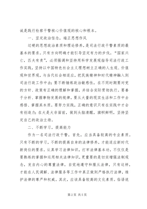 学习检察干警核心价值观心得体会 (2).docx