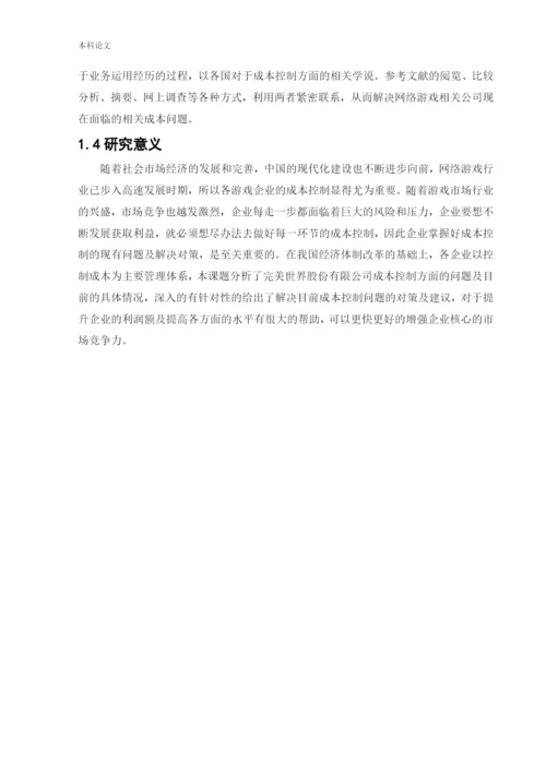 166030326_张笑语_[论文]完美世界股份有限公司成本控制问题研究.docx