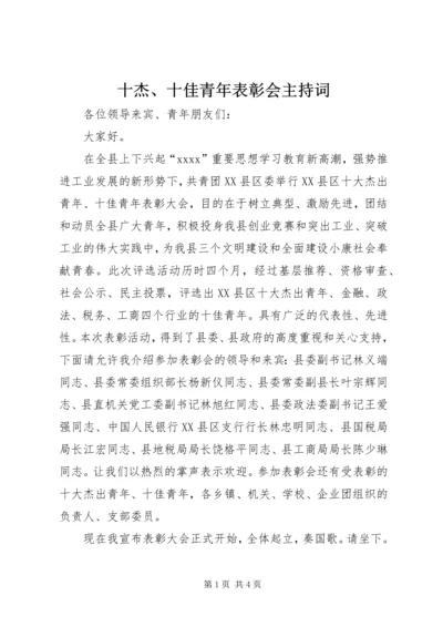 十杰、十佳青年表彰会主持词 (4).docx