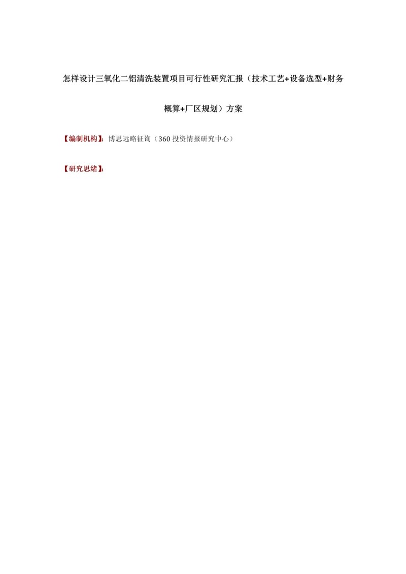 如何设计三氧化二铝清洗装置项目可行性研究报告技术工艺设备选型财务概算厂区规划方案.docx