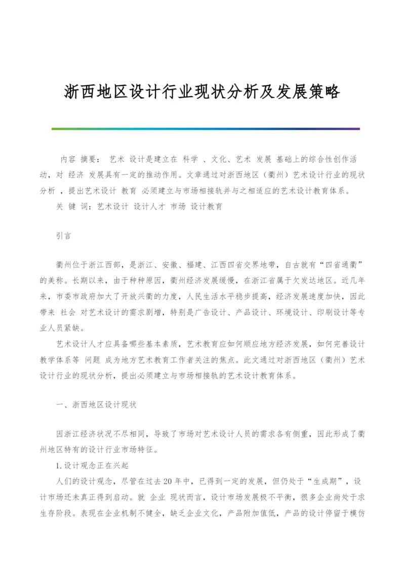 浙西地区设计行业现状分析及发展策略.docx