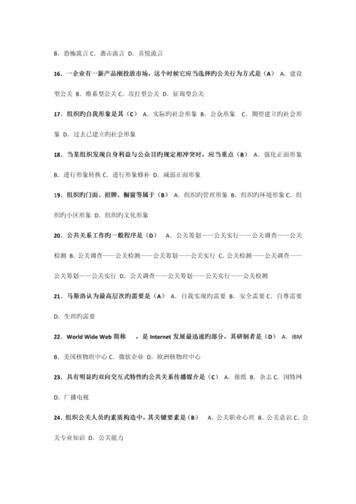 2023年全国1月高等教育自学考试公共关系学试题课程代码.docx