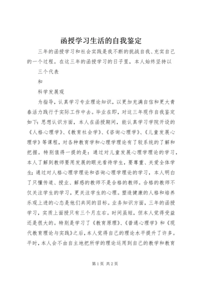 函授学习生活的自我鉴定.docx