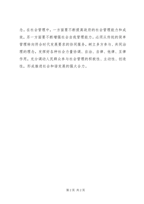 学习加强及创新社会管理的心得体会 (3).docx