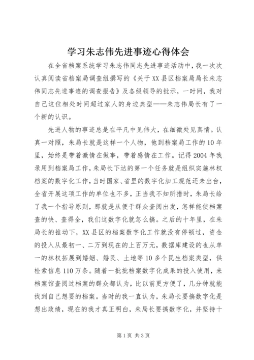 学习朱志伟先进事迹心得体会.docx