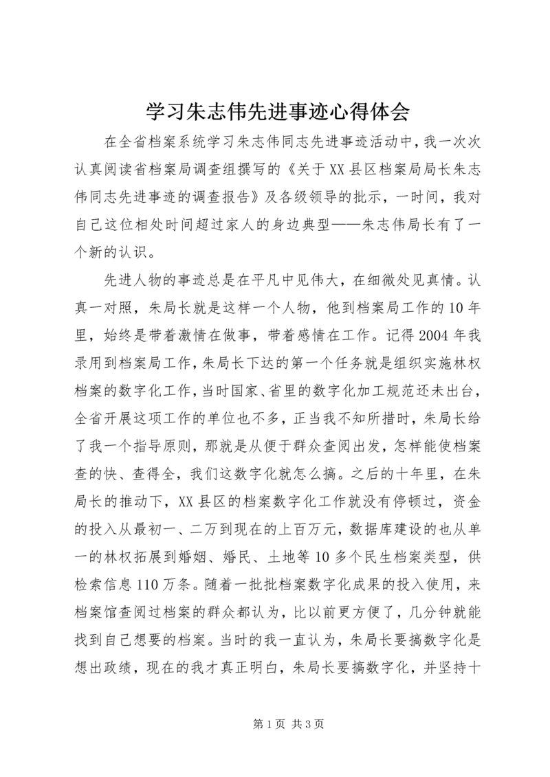 学习朱志伟先进事迹心得体会.docx