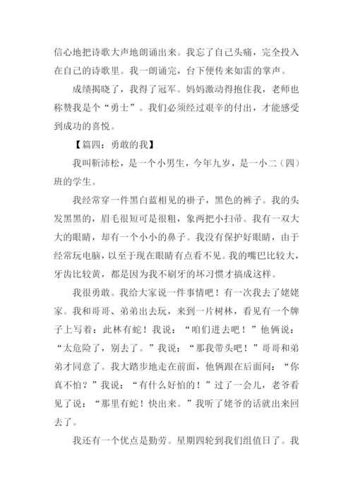 勇敢的我作文300字.docx