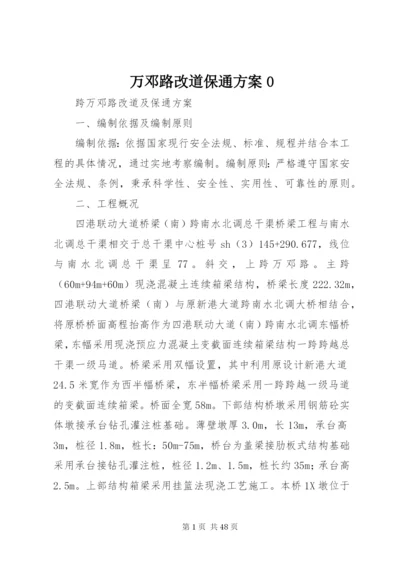 万邓路改道保通方案0.docx