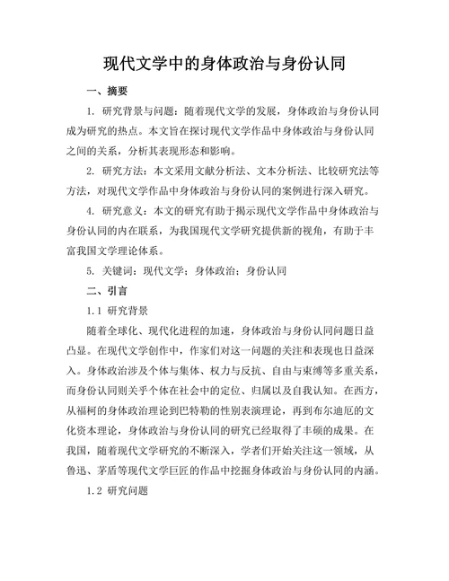 现代文学中的身体政治与身份认同