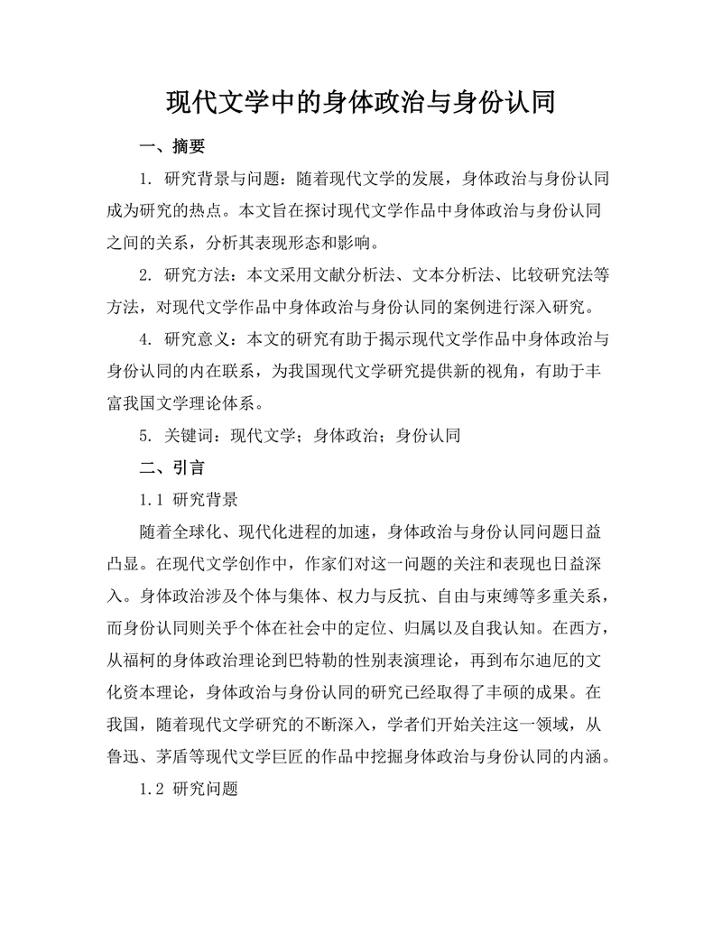 现代文学中的身体政治与身份认同