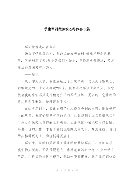 学生军训做游戏心得体会5篇.docx