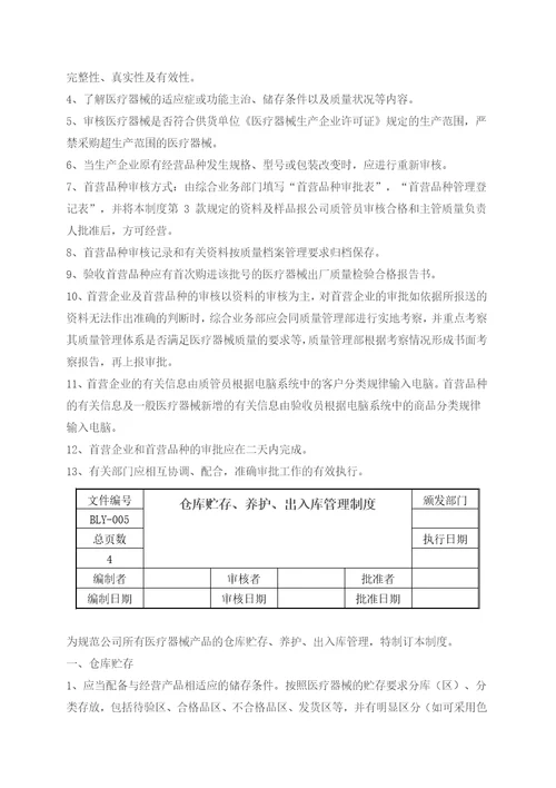 医疗器械经营质量管理制度和工作程序