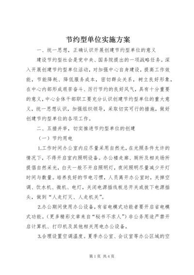 节约型单位实施方案.docx