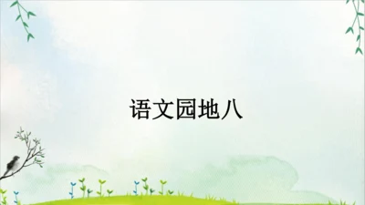 统编版语文五年级下册语文园地八   课件