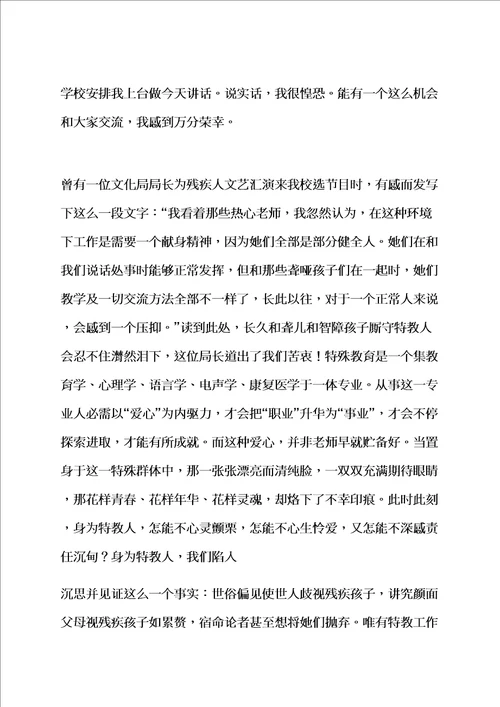 特殊学校教师演讲稿样稿样稿